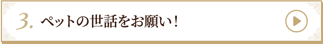 3.ペットの世話をお願い！