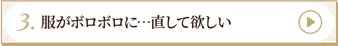 3.服がボロボロに…直して欲しい