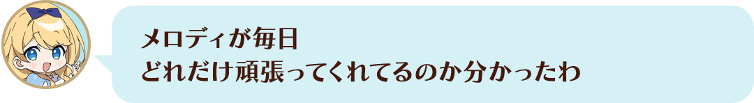 メロディが毎日どれだけ頑張ってくれてるのか分かったよ