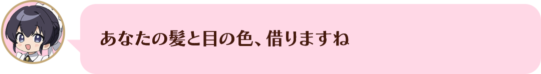あなたの髪と目の色、借りますね