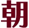 朝