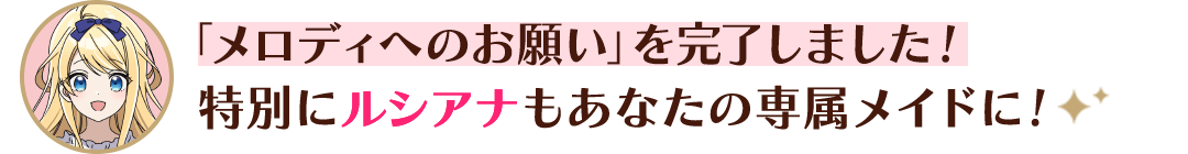 「メロディへのお願い①～③」全て完了しました！特別にルシアナもあなたの専属メイドに！