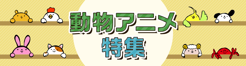 動物アニメ特集 | dアニメストア