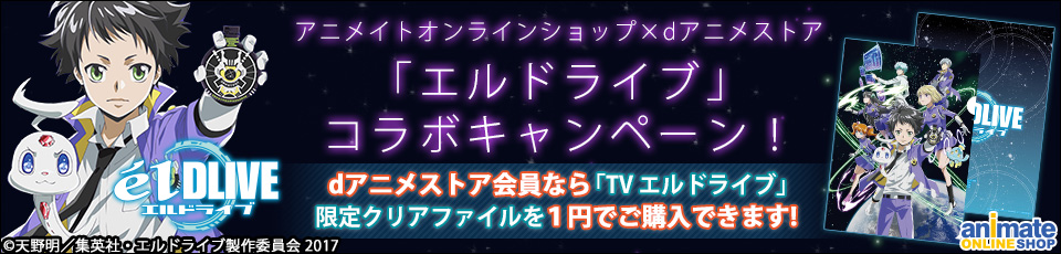アニメイトオンラインショップ×dアニメストア TVアニメ『エルドライブ【élDLIVE】』コラボキャンペーン