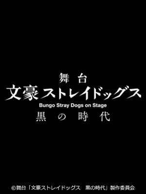 舞台「文豪ストレイドッグス」黒の時代