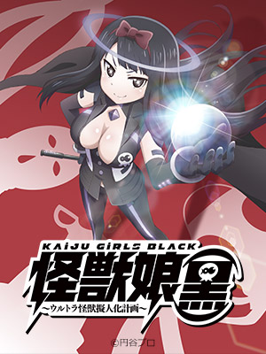 「怪獣娘（黒）～ウルトラ怪獣擬人化計画～」