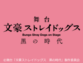 舞台「文豪ストレイドッグス」黒の時代