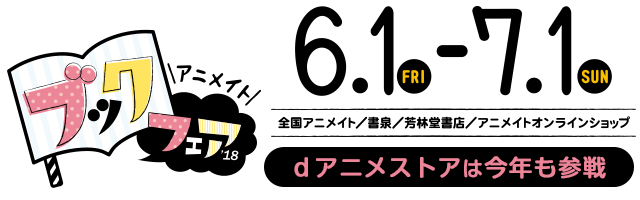 アニメイトブックフェア2018