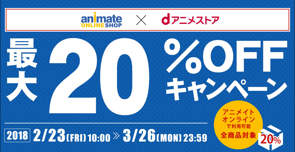 アニメイトオンラインショップ×dアニメストア　最大20％OFFキャンペーン