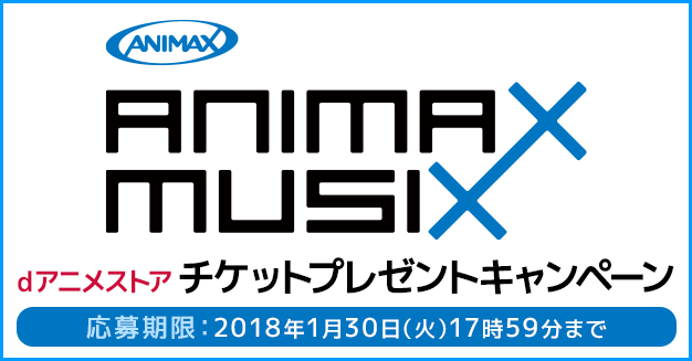 ANIMAX MUSIX 2018 OSAKA」チケットプレゼントキャンペーン | dアニメ