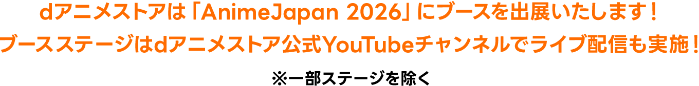 dアニメストアは「AnimeJapan 2026」にブースを出展いたします！