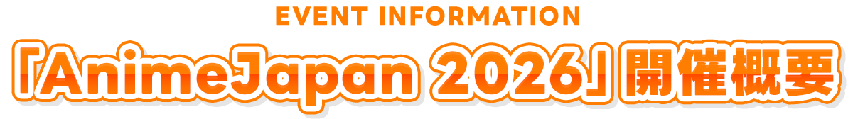 「AnimeJapan 2026」開催概要