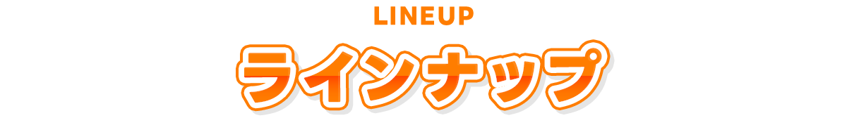 ラインナップ