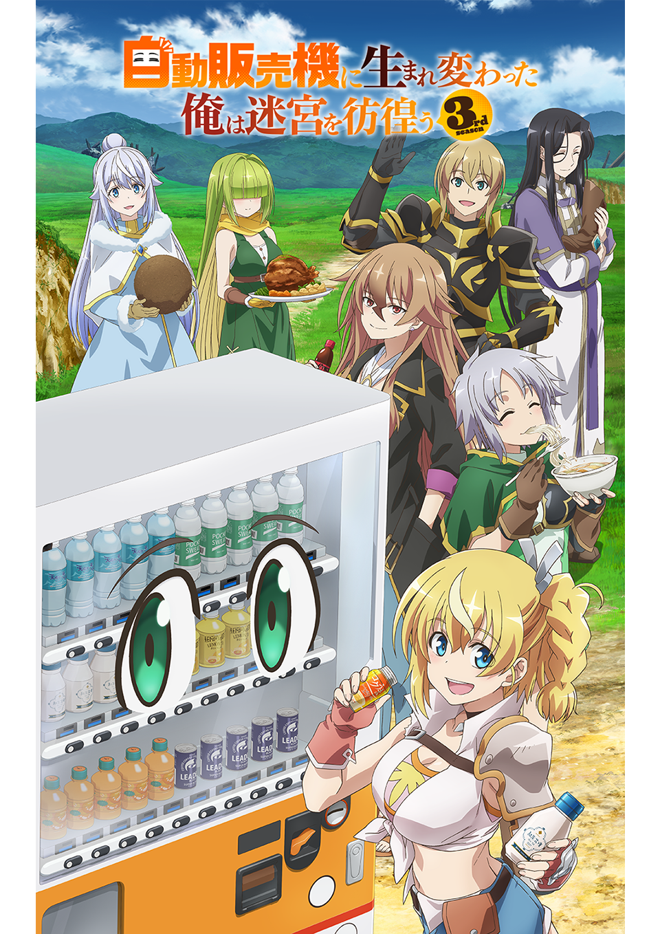 自動販売機に生まれ変わった俺は迷宮を彷徨う 3rd season