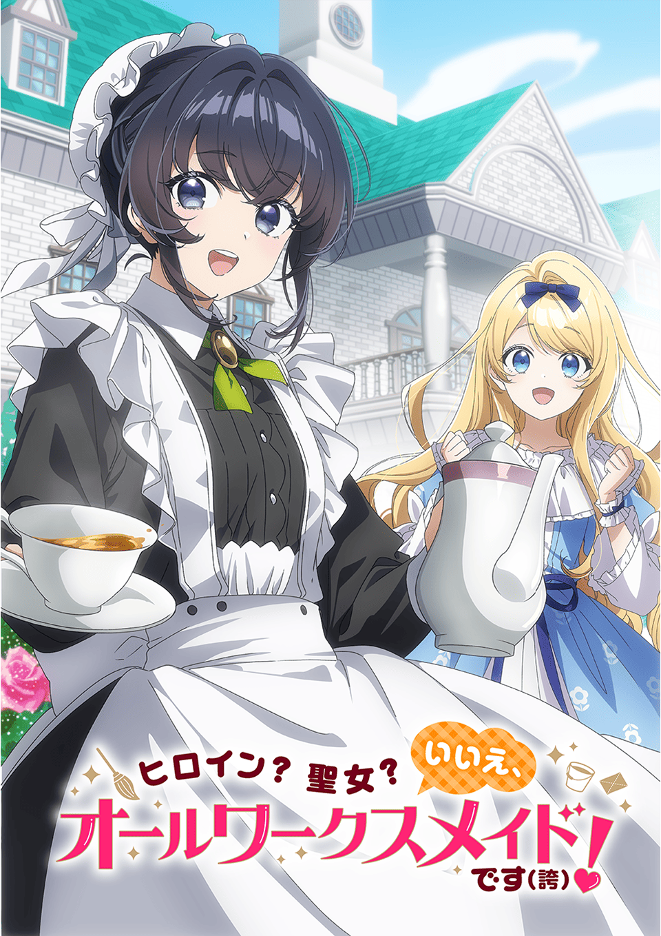 ヒロイン？聖女？いいえ、オールワークスメイドです（誇）！
