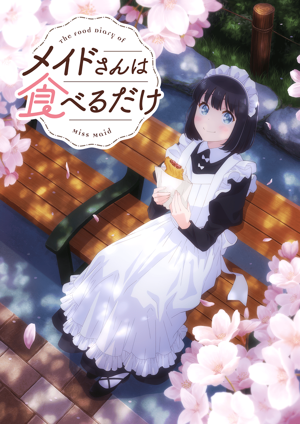 メイドさんは食べるだけ