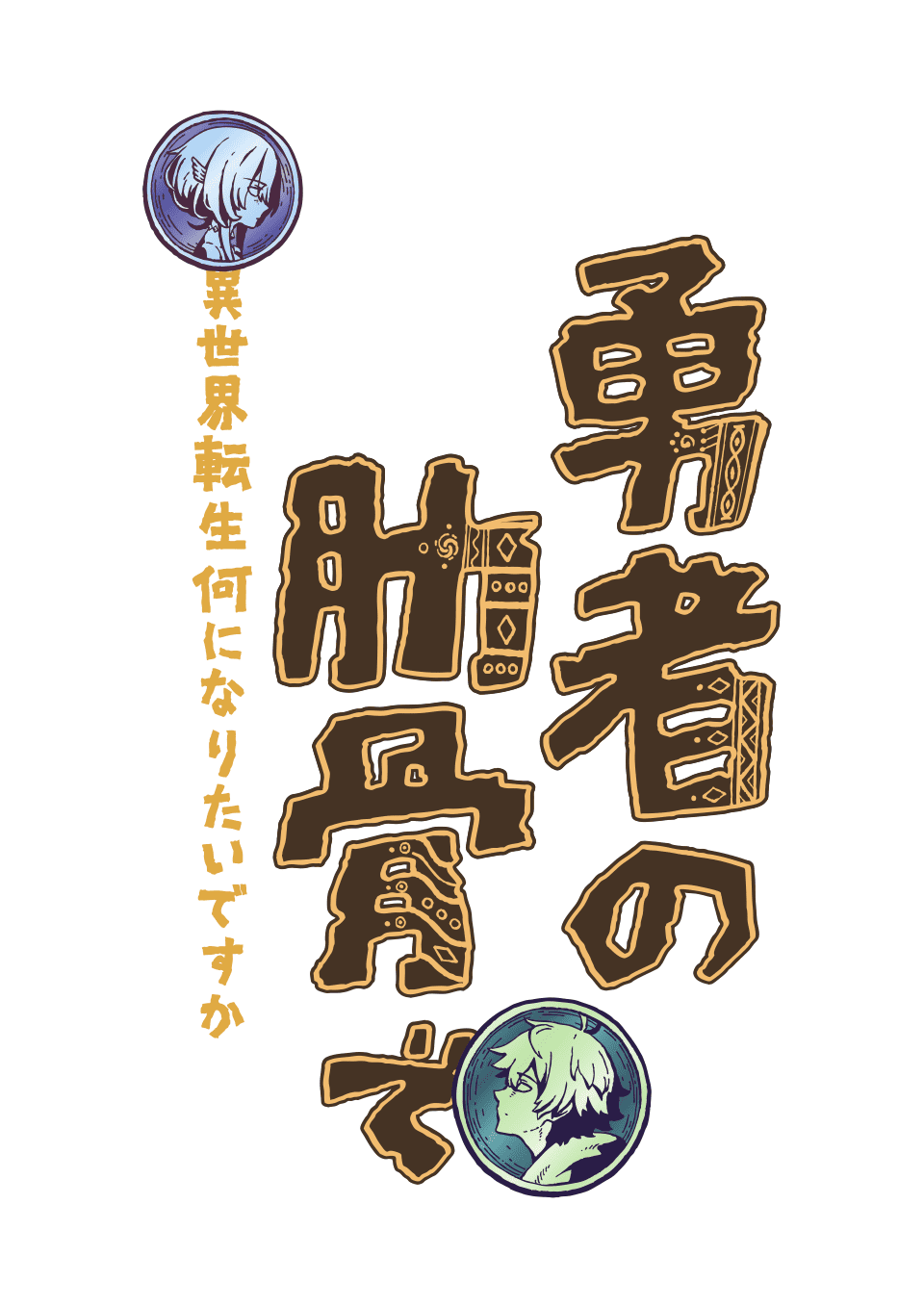 TVアニメ『女神「異世界転生何になりたいですか」俺「勇者の肋骨で」』