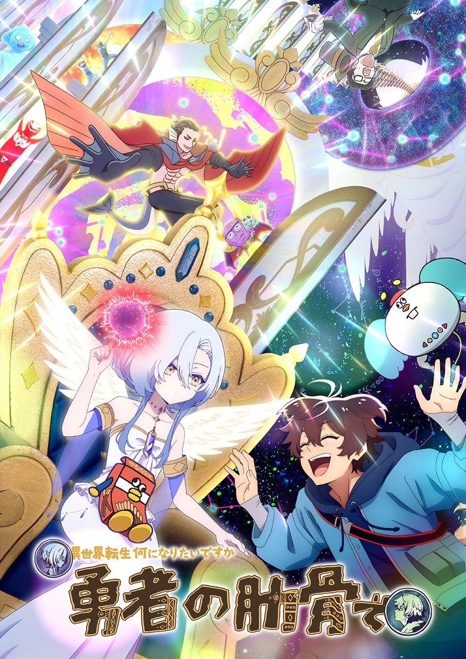 TVアニメ『女神「異世界転生何になりたいですか」俺「勇者の肋骨で」』