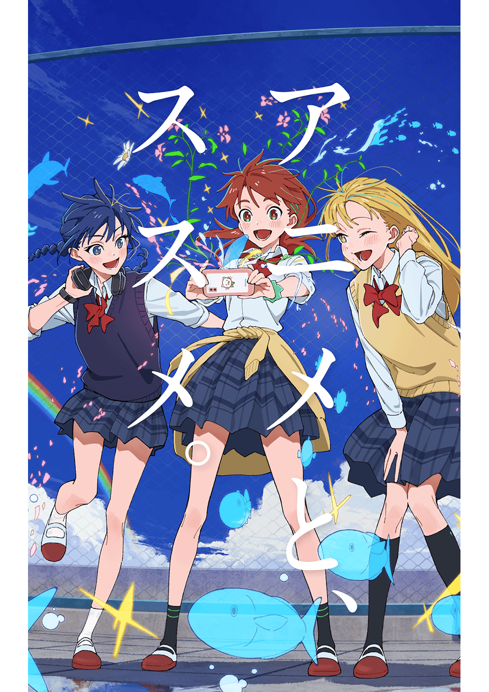 アニメとススメ！