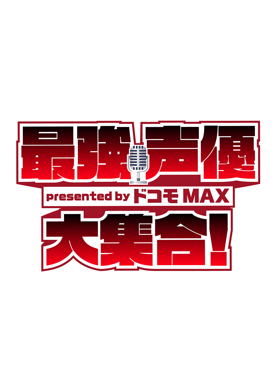 最強声優大集合！ presented by ドコモ MAX