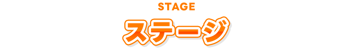 ステージ