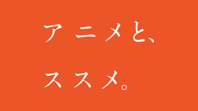 アニメとススメ！
