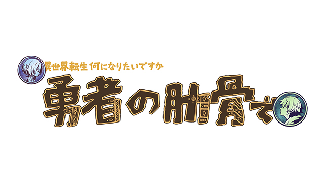 TVアニメ『女神「異世界転生何になりたいですか」俺「勇者の肋骨で」』