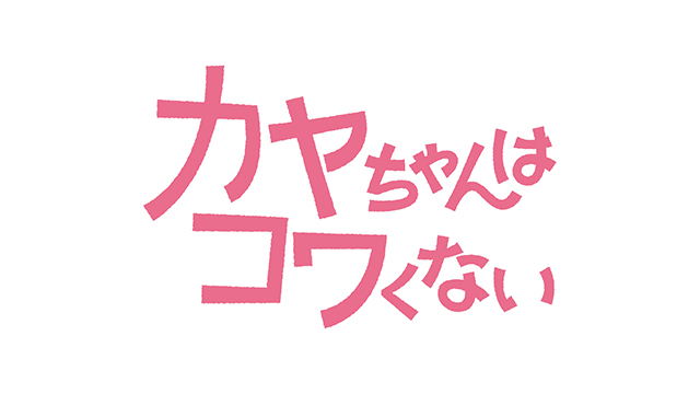 カヤちゃんはコワくない