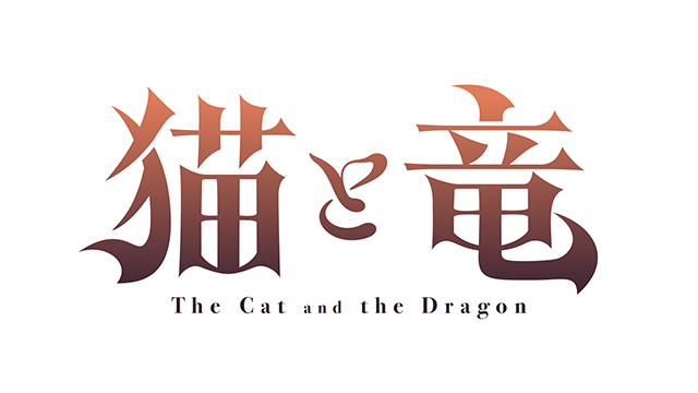 猫と竜