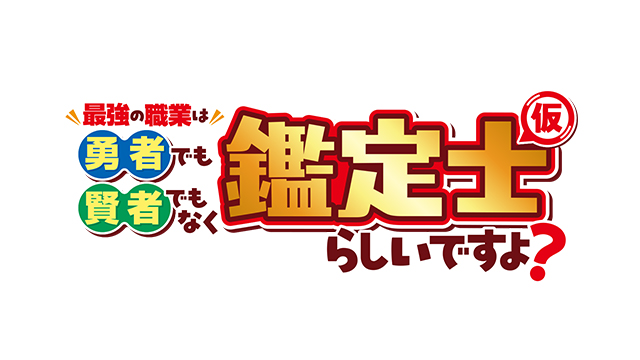 最強の職業は勇者でも賢者でもなく鑑定士（仮）らしいですよ？