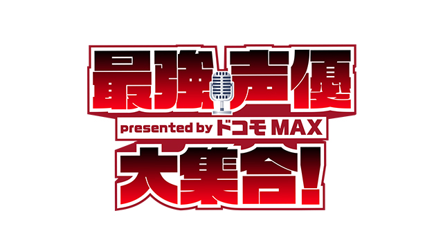 最強声優大集合！ presented by ドコモ MAX
