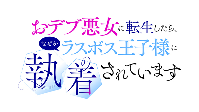 おデブ悪女に転生したら、なぜかラスボス王子様に執着されています
