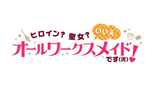 ヒロイン？聖女？いいえ、オールワークスメイドです（誇）！