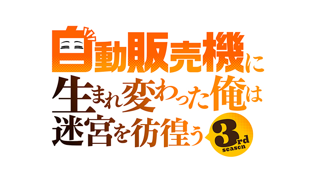 自動販売機に生まれ変わった俺は迷宮を彷徨う 3rd season