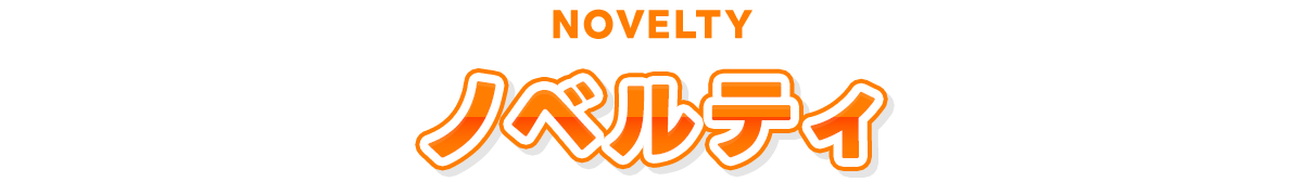ノベルティ