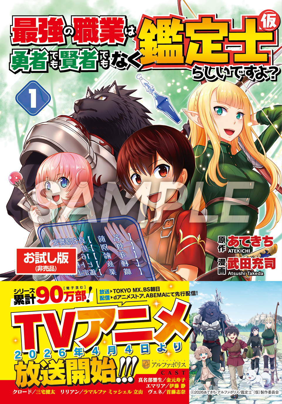 TVアニメ『最強の職業は勇者でも賢者でもなく鑑定士（仮）らしいですよ？』原作コミカライズ試し読み小冊子