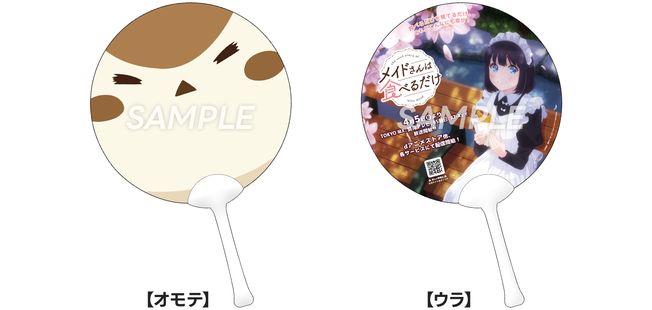 「メイドさんは食べるだけ」チュンうちわ