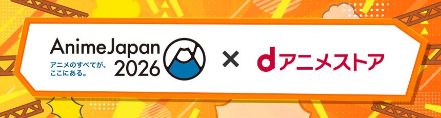 「AnimeJapan 2026」特集