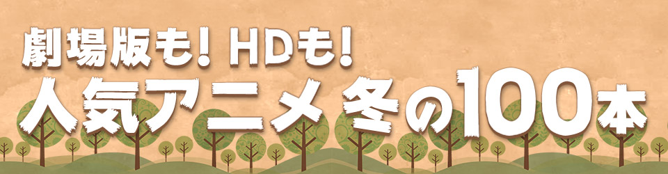 ランキング発表!劇場版!HD!人気アニメ 冬の100本