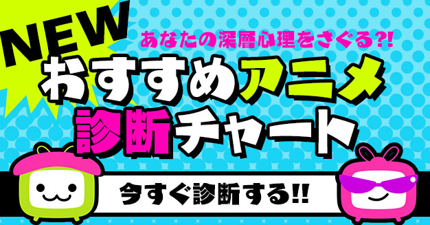 Newおすすめアニメ診断チャート Dアニメストア