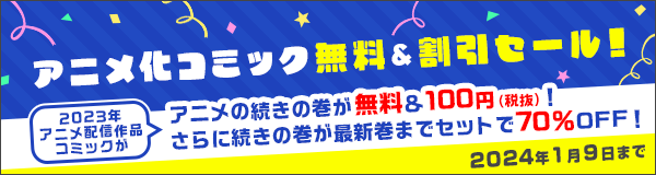 2023年総決算！アニメ化コミック無料＆割引セール！