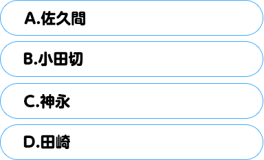 (A)佐久間　(B)小田切　(C)神永　(D)田崎