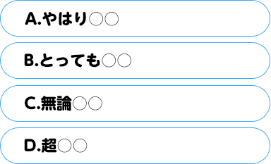 （A）やはり○○（B）とっても○○（C）無論○○（D）超○○