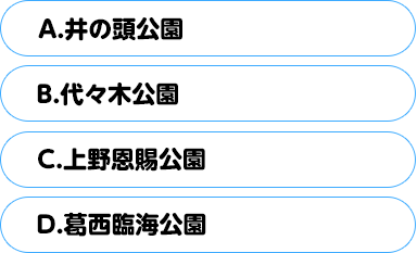 (A)井の頭公園　(B)代々木公園　(C)上野恩賜公園　(D)葛西臨海公園