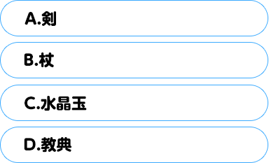 (A)剣　(B)杖　(C)水晶玉　(D)教典