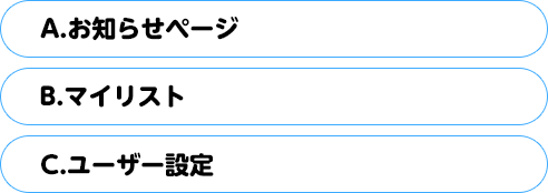 (A)お知らせページ　(B)マイリスト　(C)ユーザー設定
