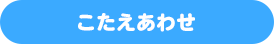 こたえあわせ