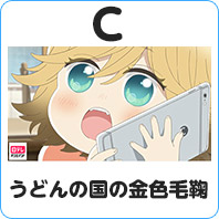 うどんの国の金色毛鞠