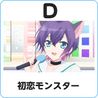 初恋モンスター