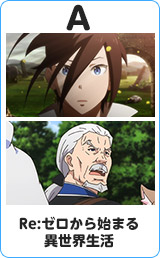 Re:ゼロから始まる異世界生活